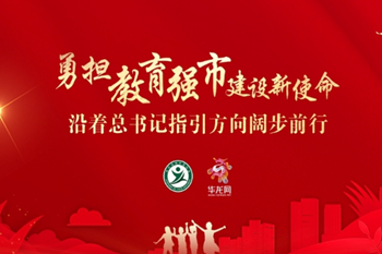 特別報道丨勇擔教育強市建設新使命 沿著總書記指引方向闊步前行